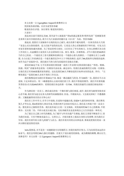 优质服务演讲稿：以店为家 坚持奉献.docx