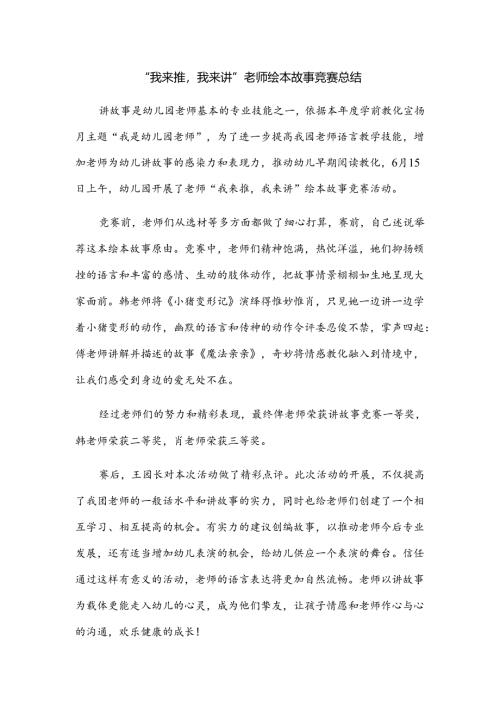 幼儿园教师绘本故事比赛总结.docx