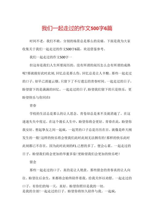 我们一起走过的作文500字6篇.docx