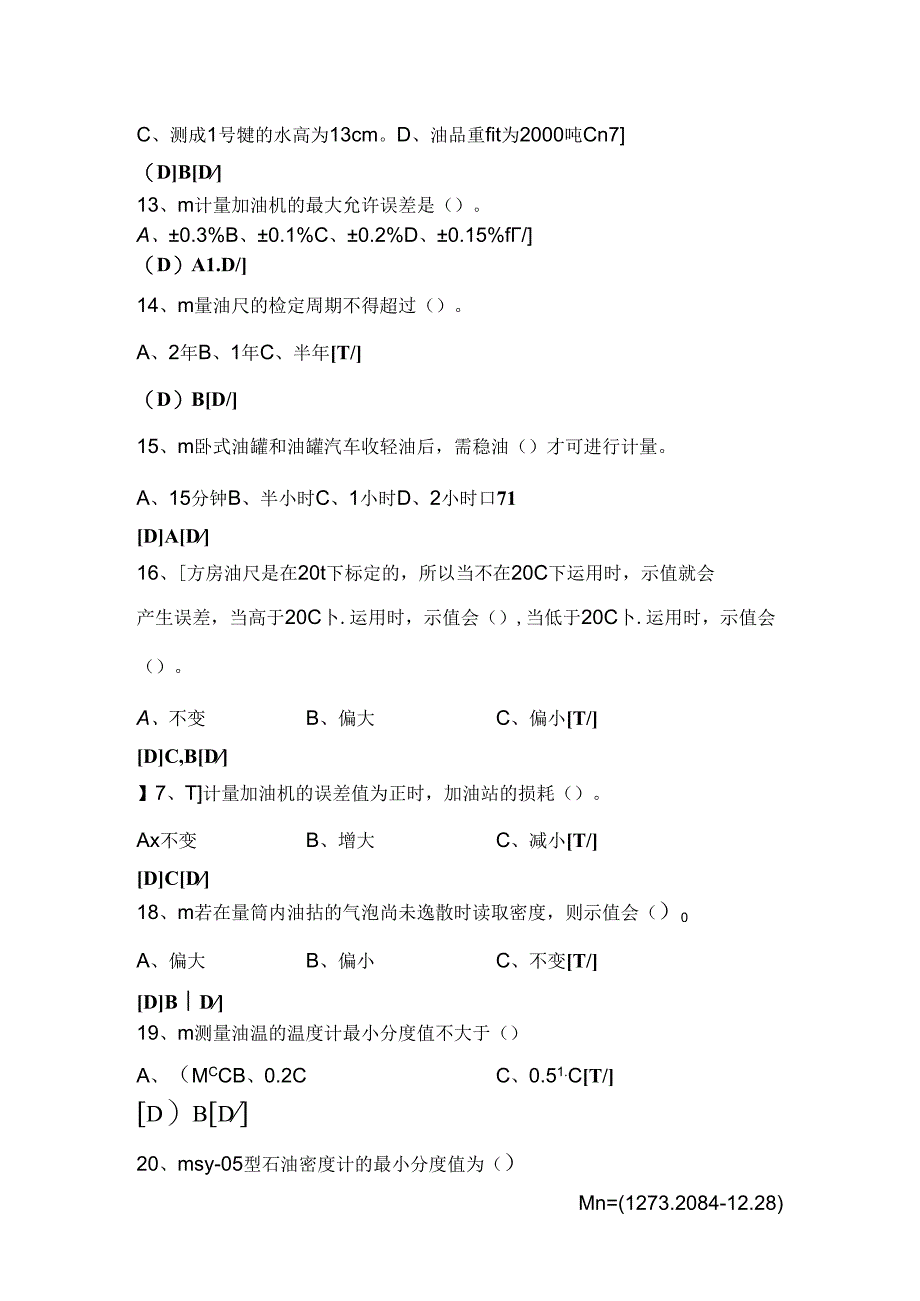 加油站计量员题库.docx_第1页