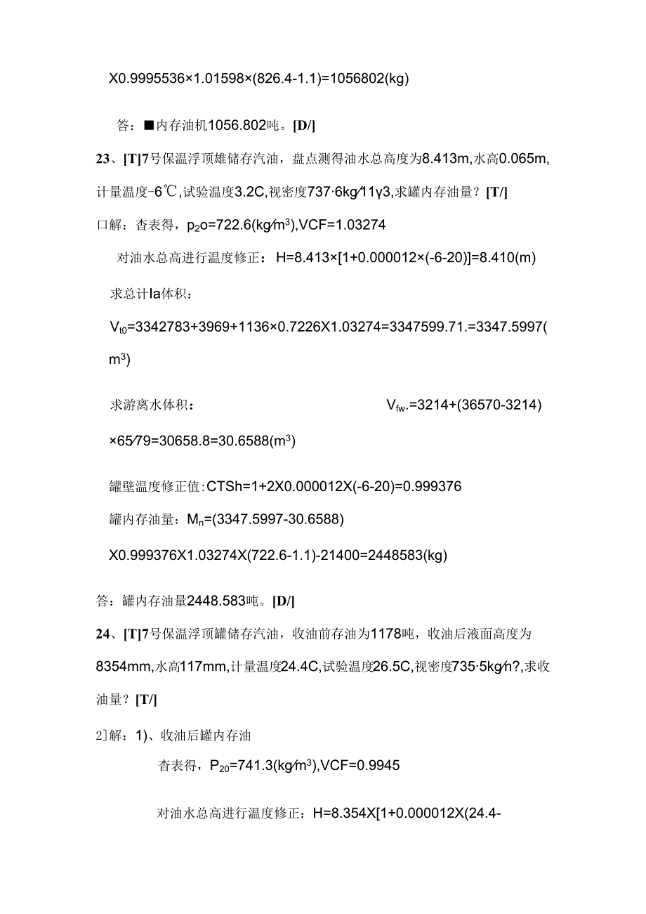 加油站计量员题库.docx_第2页