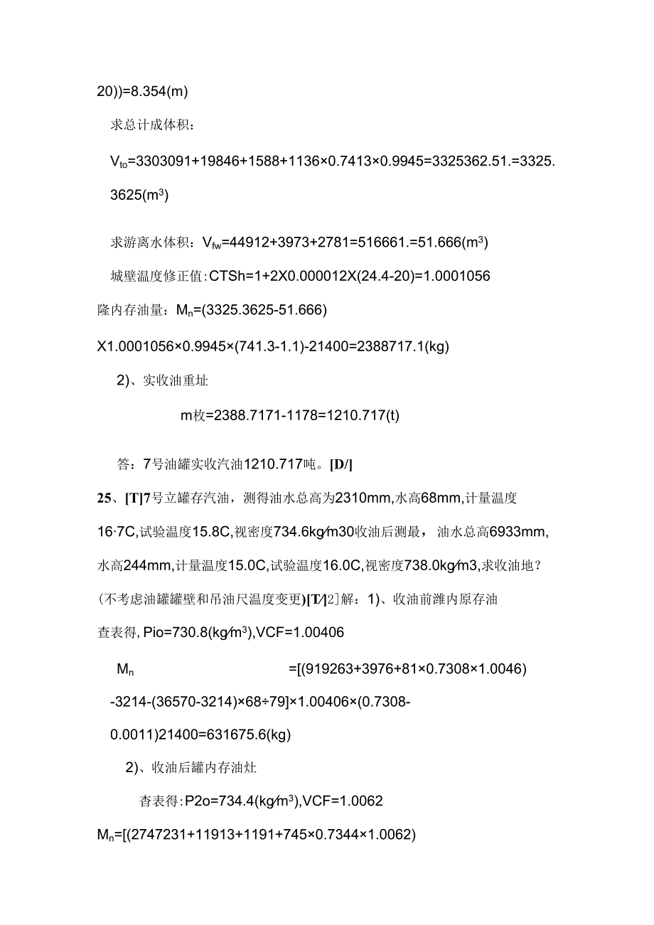 加油站计量员题库.docx_第3页