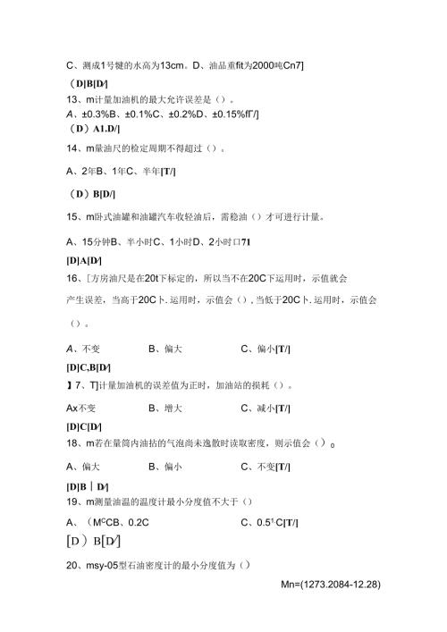 加油站计量员题库.docx