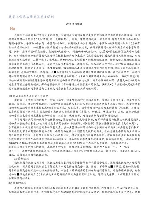 常见杀菌剂混用及混剂.docx