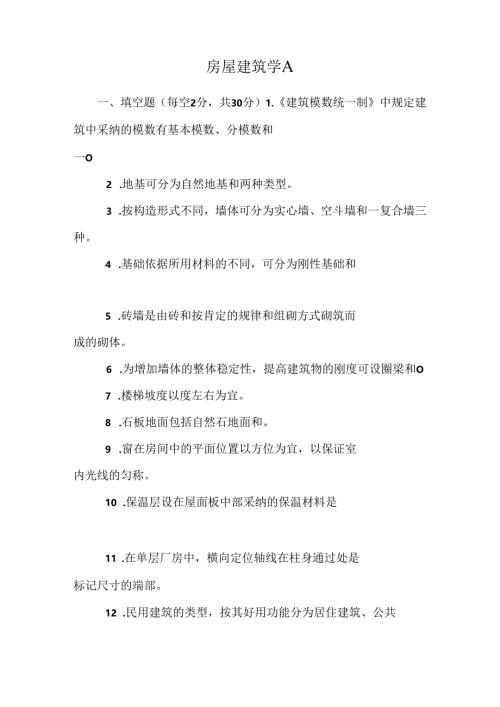 房屋建筑学A.docx