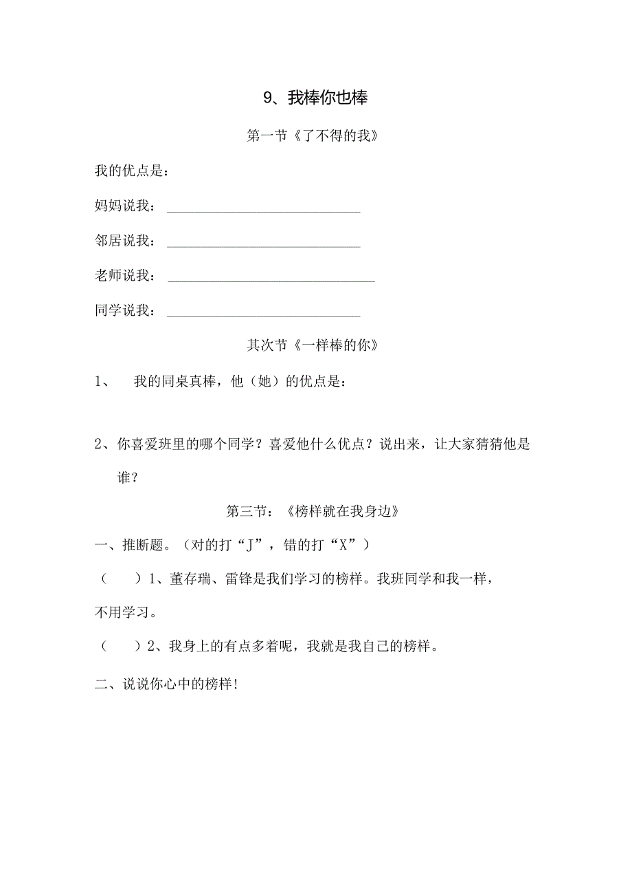 思想品德二年级上人教新课标第9课我棒你也棒同步练习（无答案）.docx_第1页