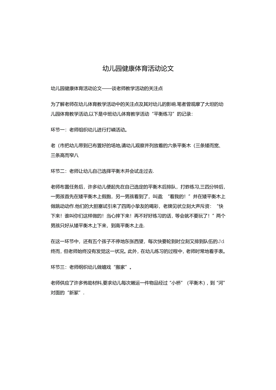 幼儿园健康体育活动论文.docx_第1页