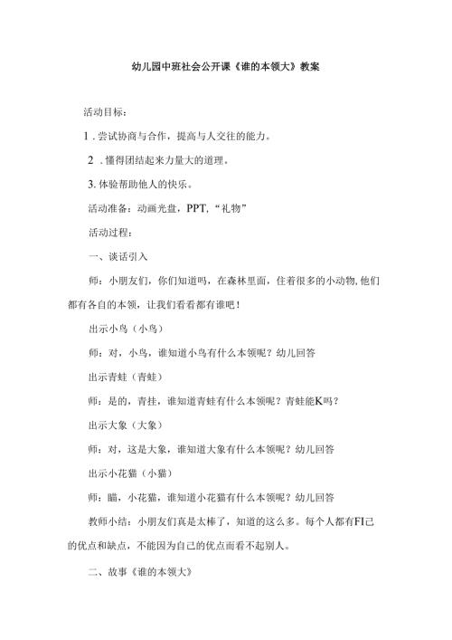 幼儿园中班社会公开课《谁的本领大》教案.docx
