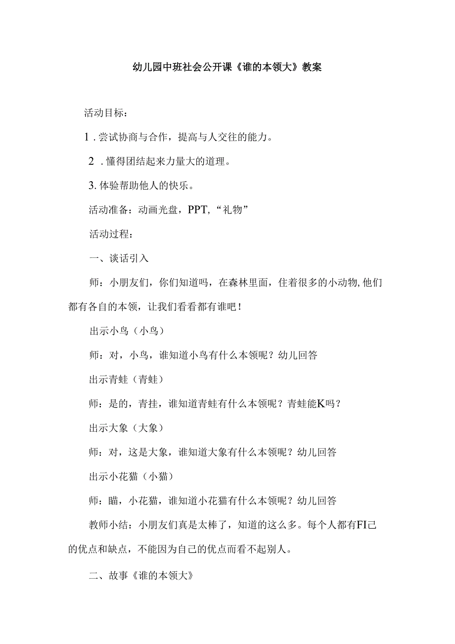 幼儿园中班社会公开课《谁的本领大》教案.docx_第1页