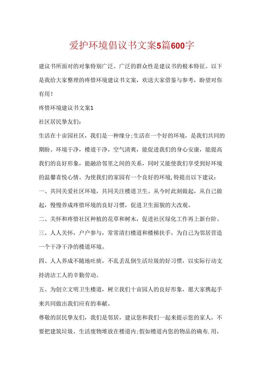 保护环境倡议书文案5篇600字.docx_第1页