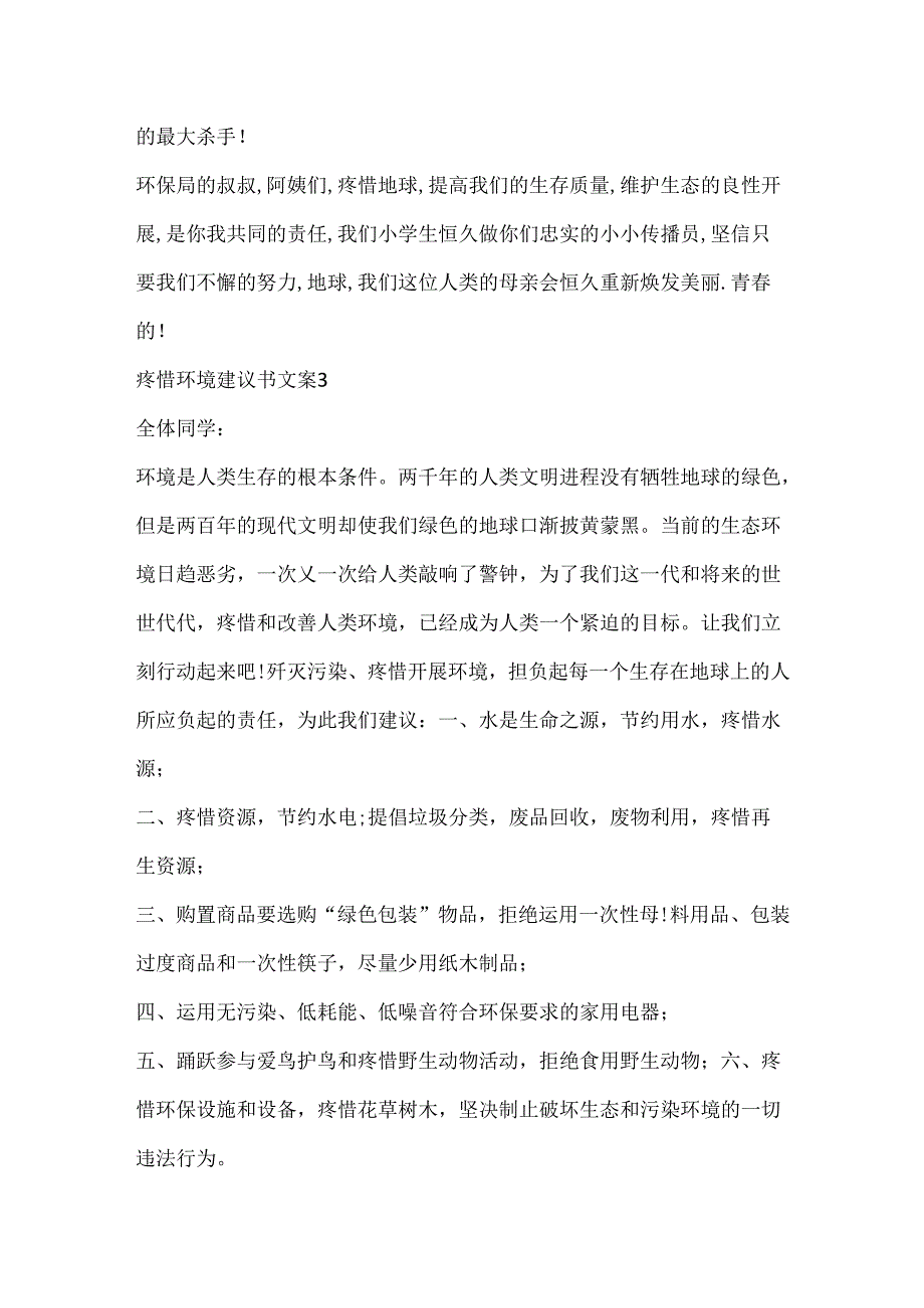 保护环境倡议书文案5篇600字.docx_第3页