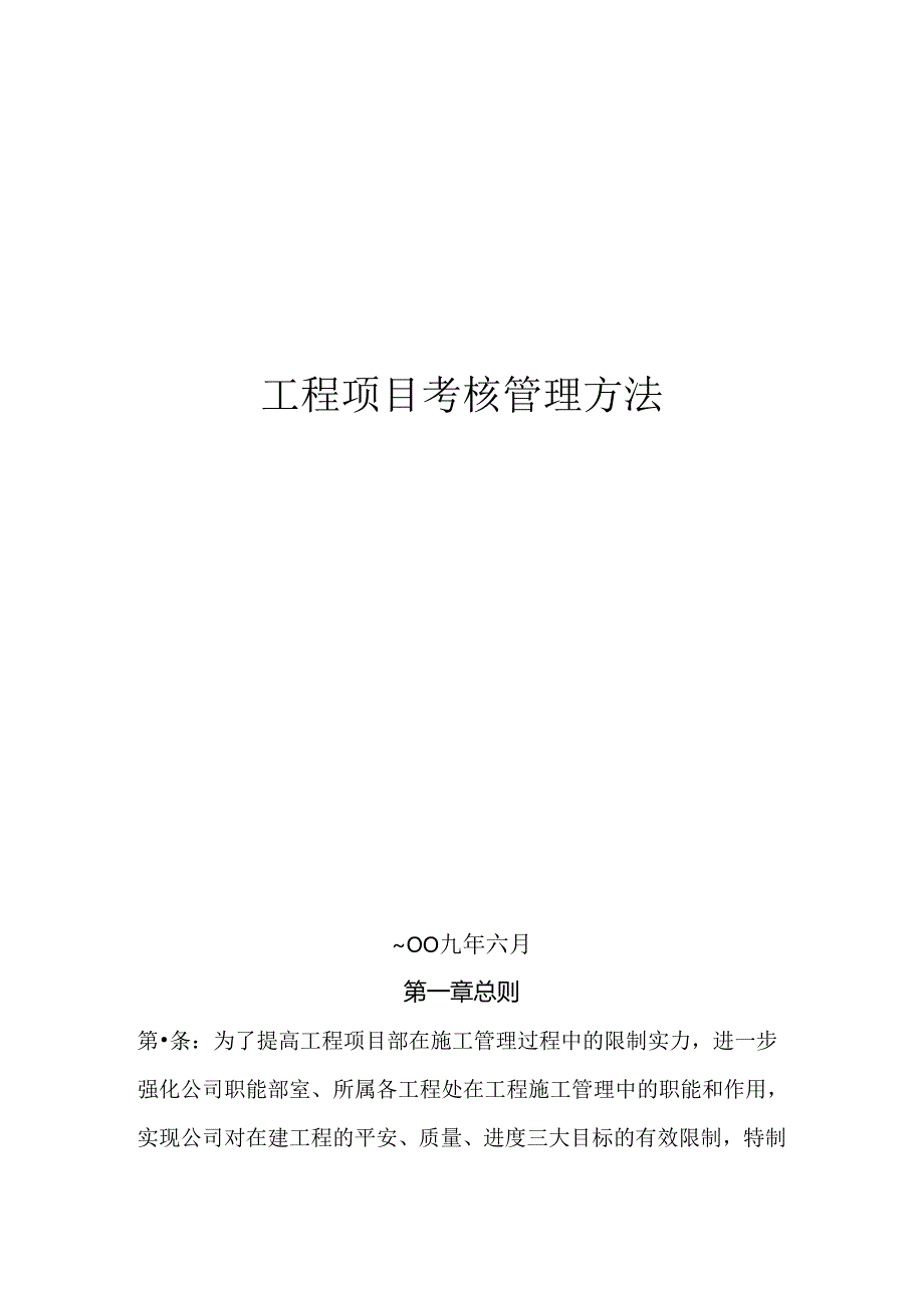 工程项目考核管理办法.docx_第1页