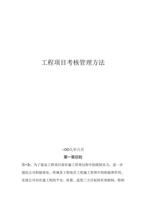 工程项目考核管理办法.docx