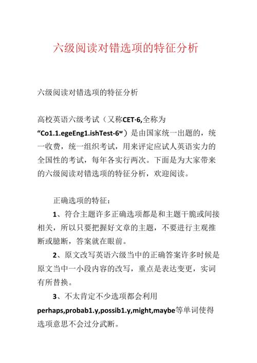 六级阅读对错选项的特征分析.docx