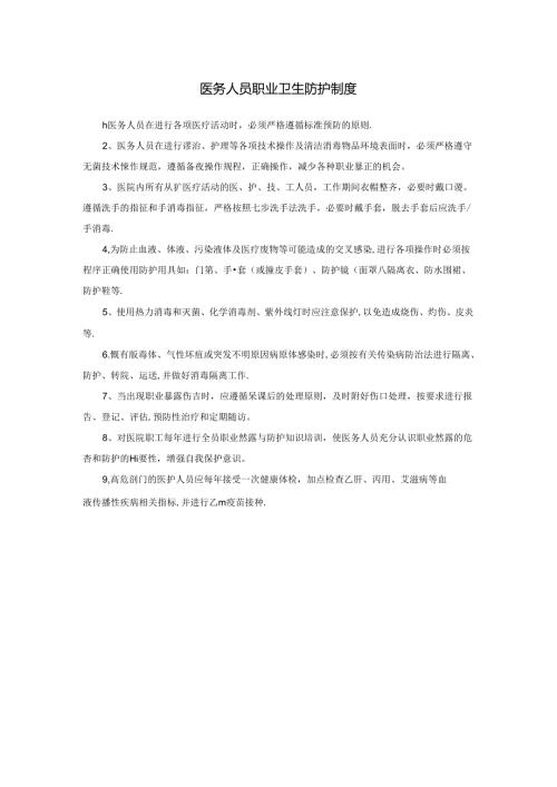 医务人员职业卫生防护制度.docx