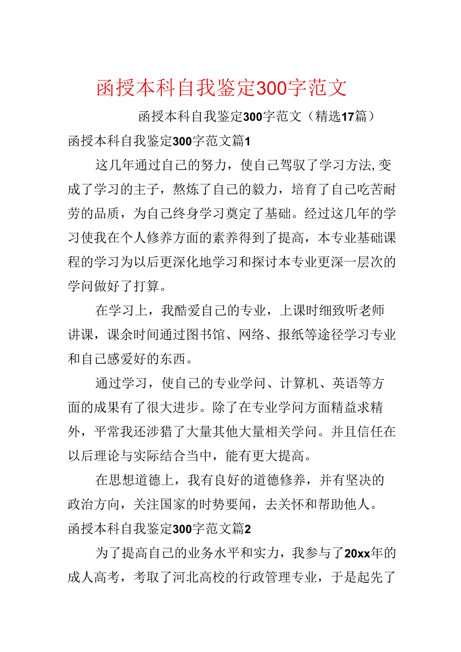 函授本科自我鉴定300字范文.docx_第1页