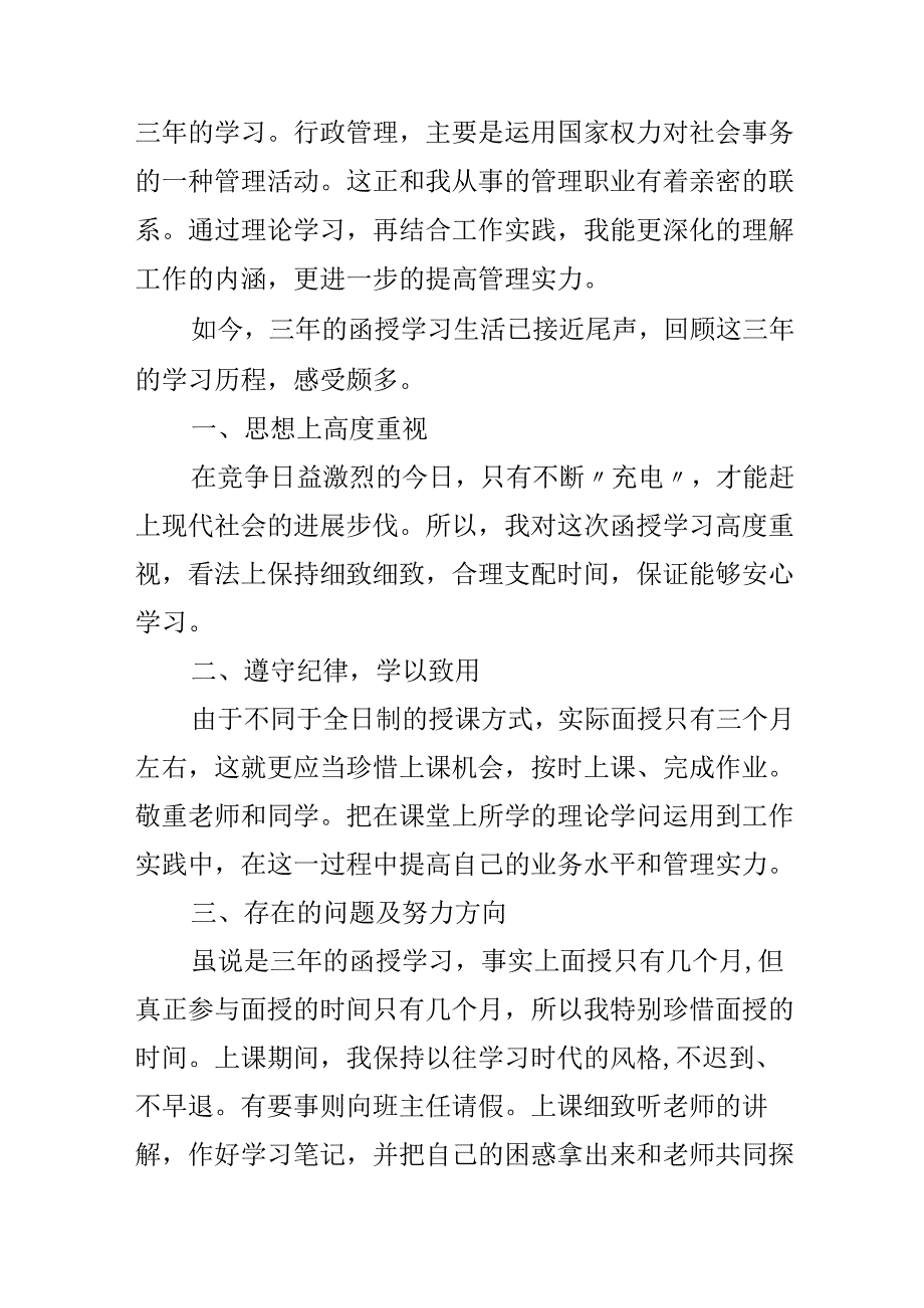 函授本科自我鉴定300字范文.docx_第2页