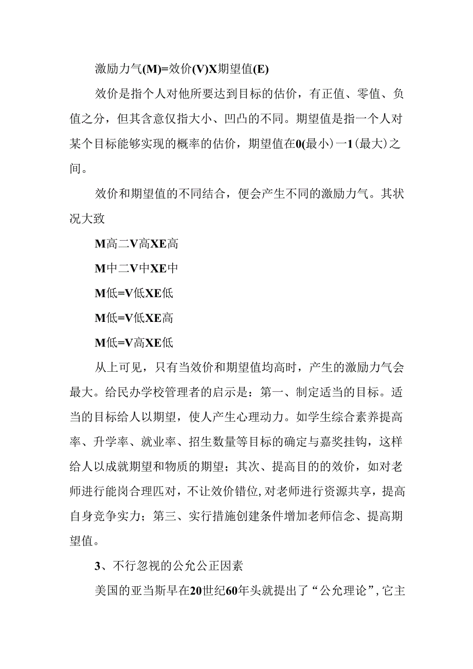 优秀：浅谈民办学校教师管理中的激励艺术.docx_第2页
