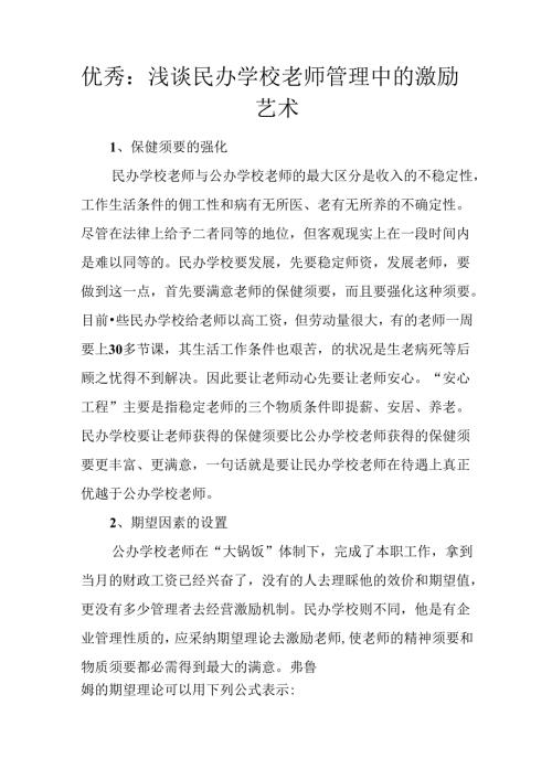 优秀：浅谈民办学校教师管理中的激励艺术.docx