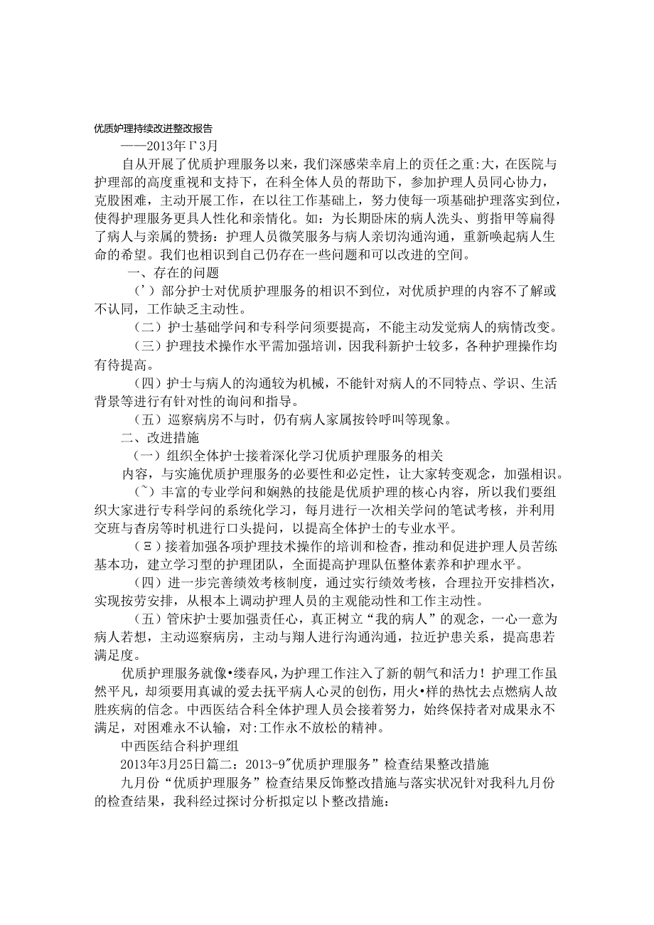 优质护理整改报告[1].docx_第1页