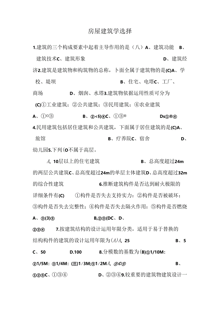 房屋建筑学选择.docx_第1页