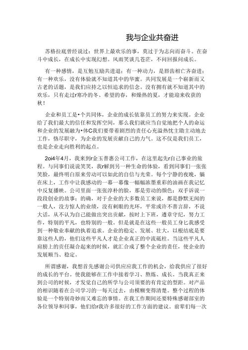 我与企业共奋进.docx