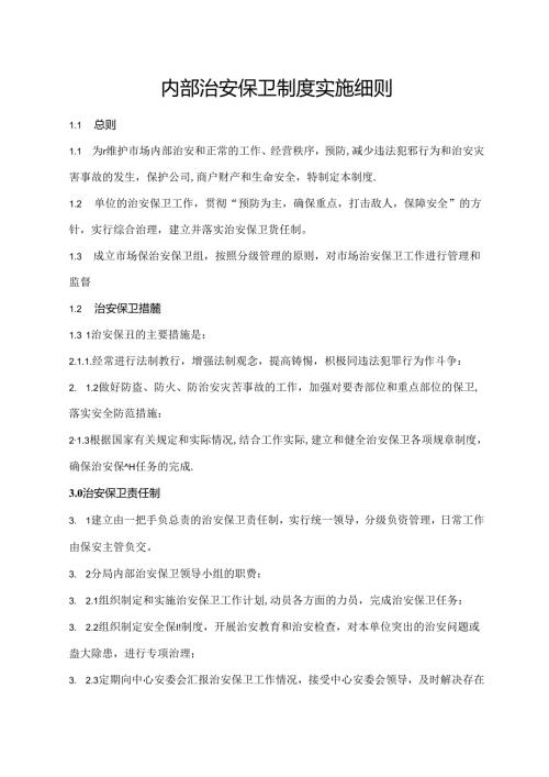 内部治安保卫制度实施细则.docx