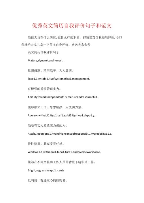 优秀英文简历自我评价句子和范文.docx