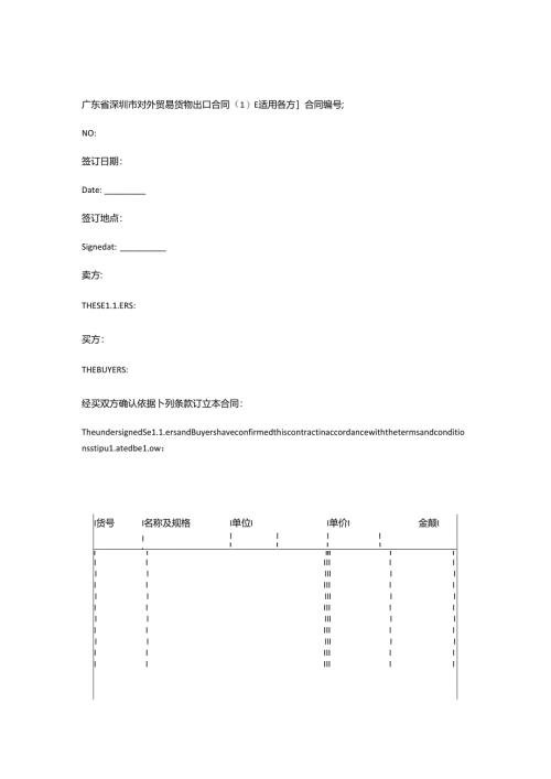 广东省深圳市对外贸易货物出口合同[适用各方].docx