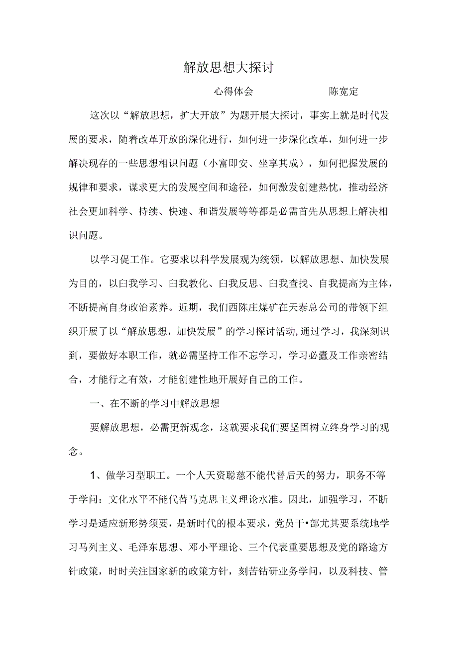 思想大解放心得体会.docx_第1页