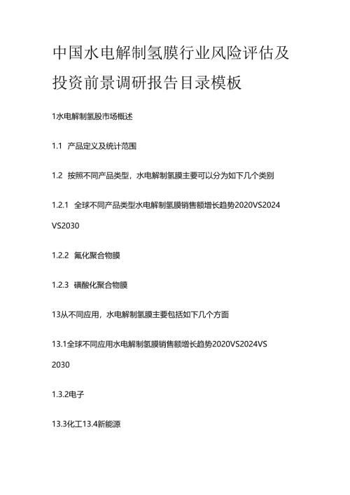 中国水电解制氢膜行业风险评估及投资前景调研报告目录模板.docx