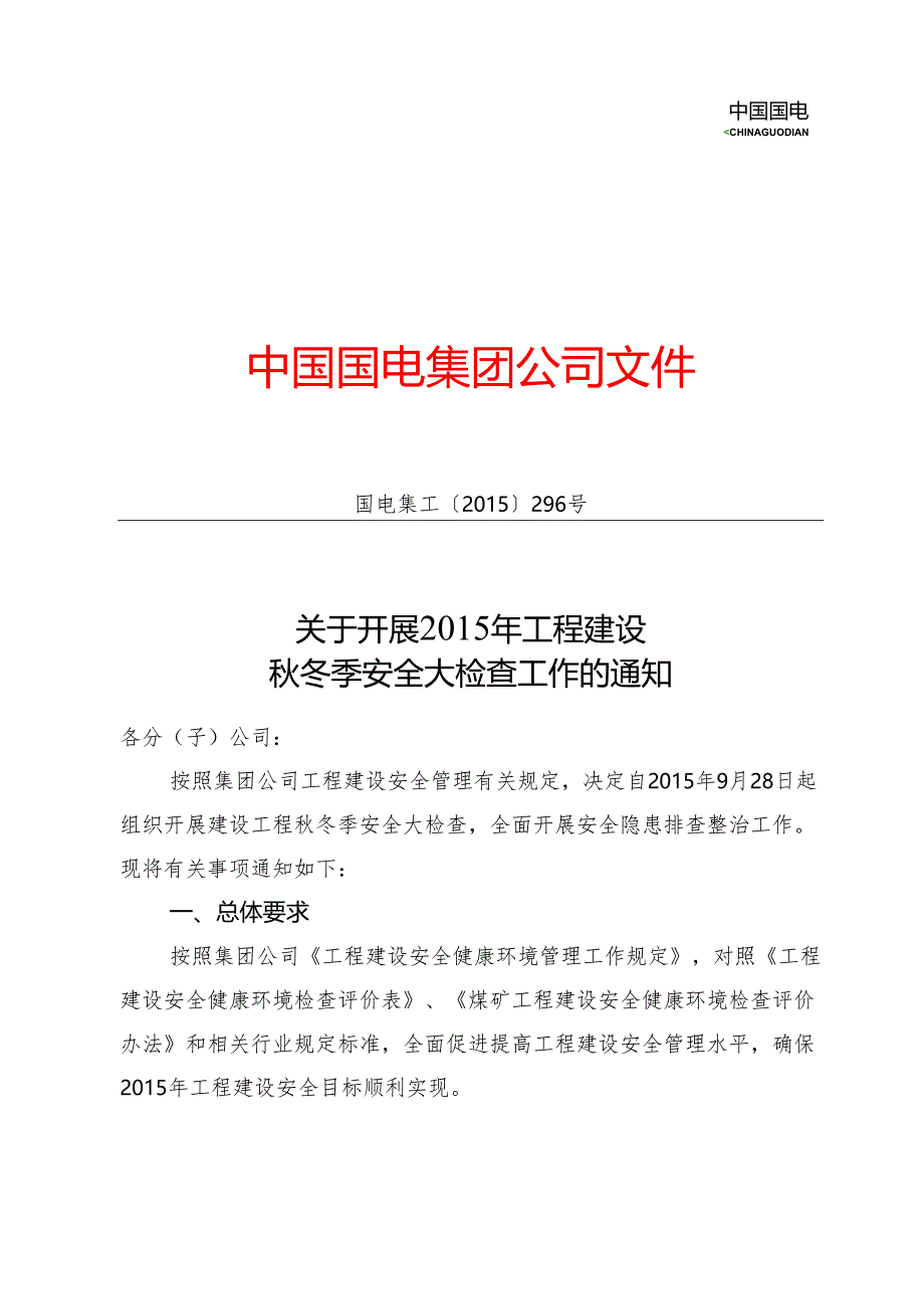 秋季安全大检查.docx_第1页