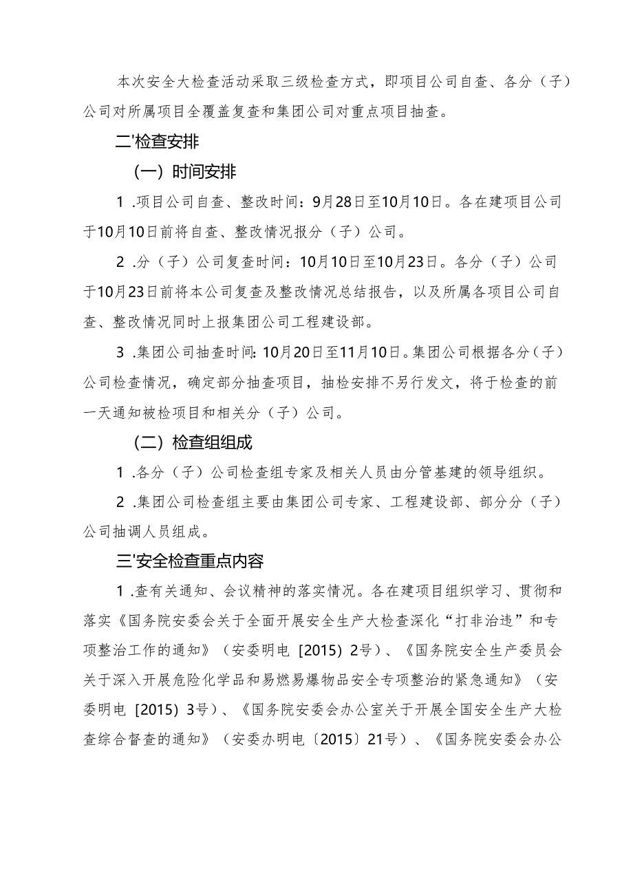 秋季安全大检查.docx_第2页