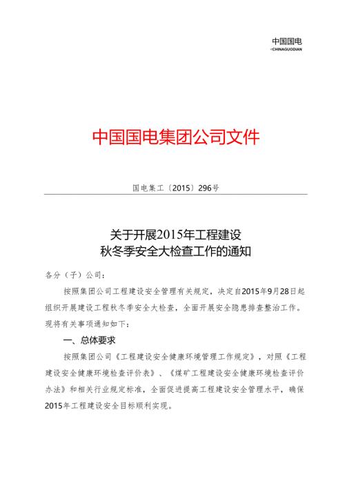 秋季安全大检查.docx