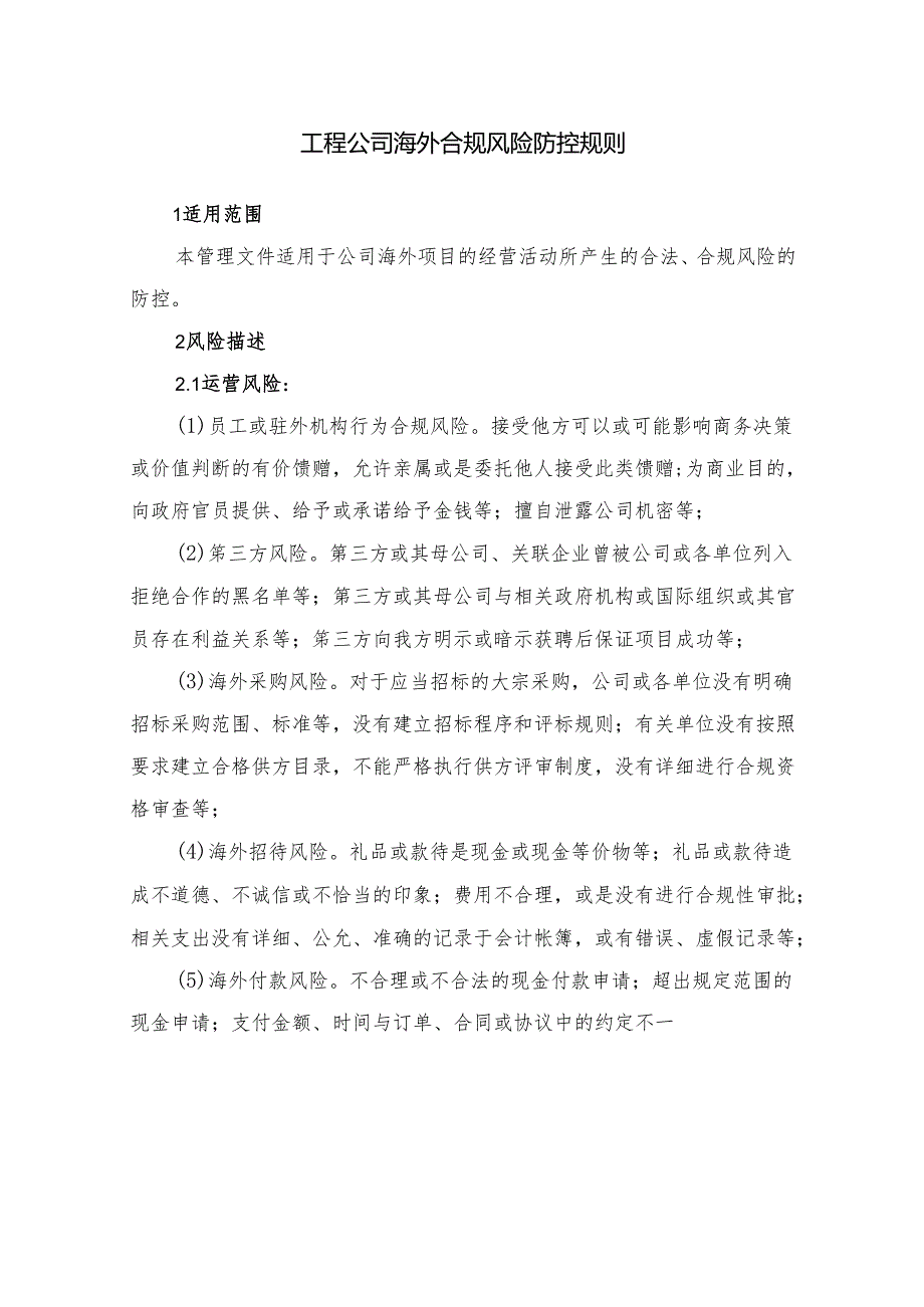 工程公司海外合规风险防控规则.docx_第1页
