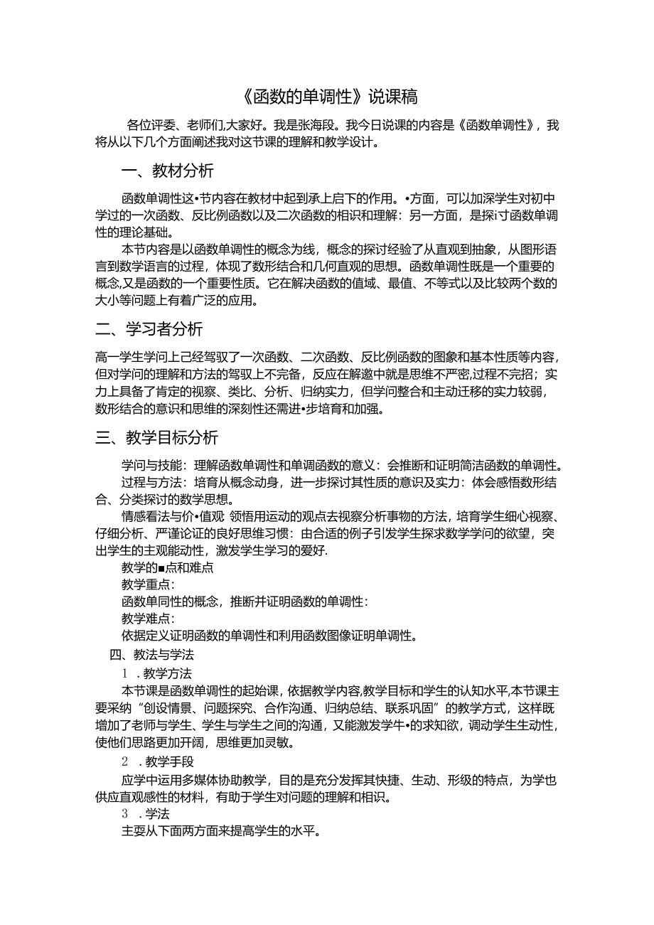 函数单调性说课稿.docx_第1页