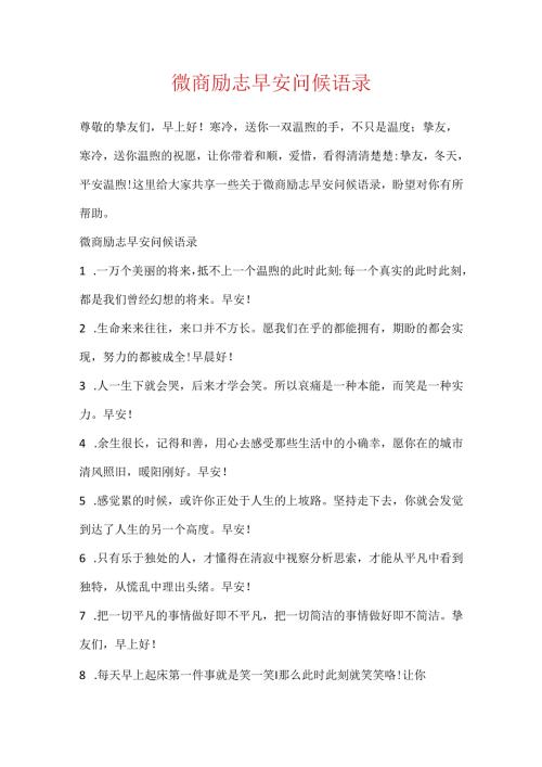 微商励志早安问候语录.docx