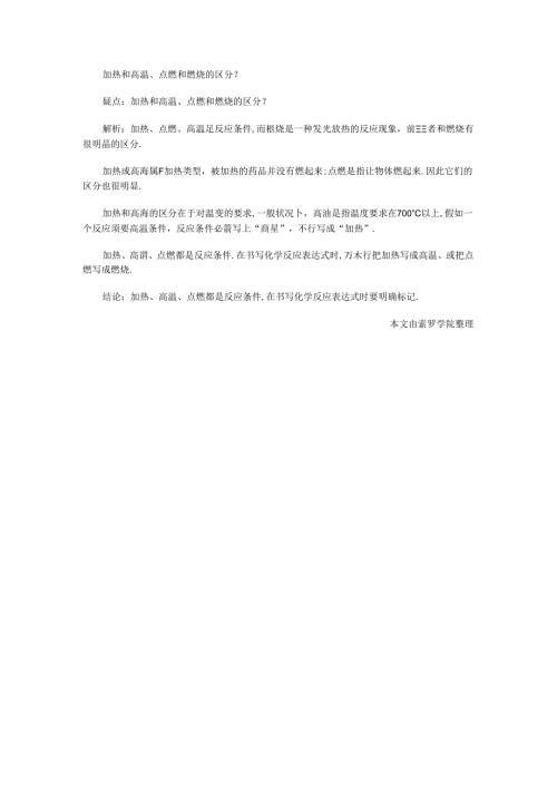 加热和高温、点燃和燃烧的区别.docx