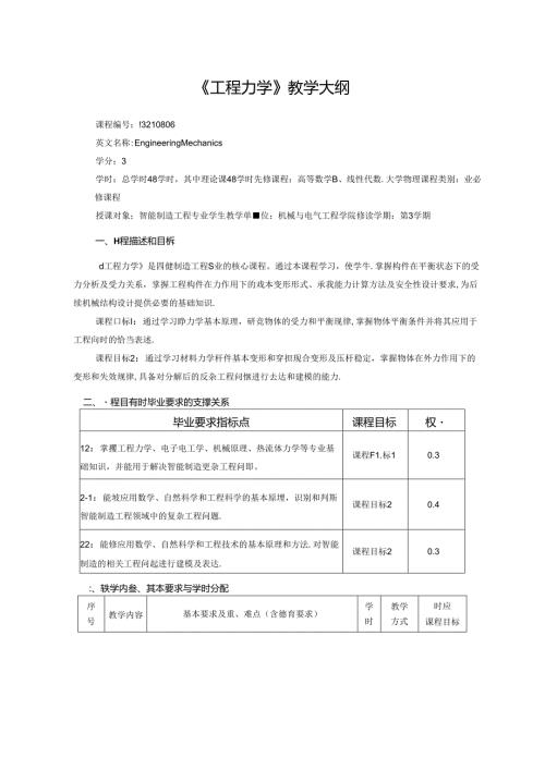 《工程力学》教学大纲.docx