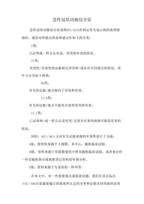 急性冠状动脉综合征.docx