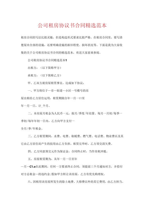 公司租房协议书合同精选范本.docx
