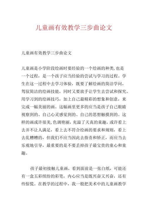 儿童画有效教学三步曲论文.docx