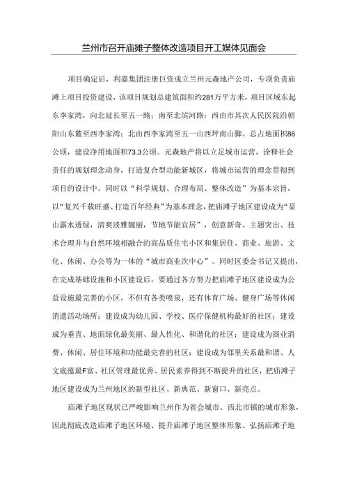 兰州庙滩子改造.docx