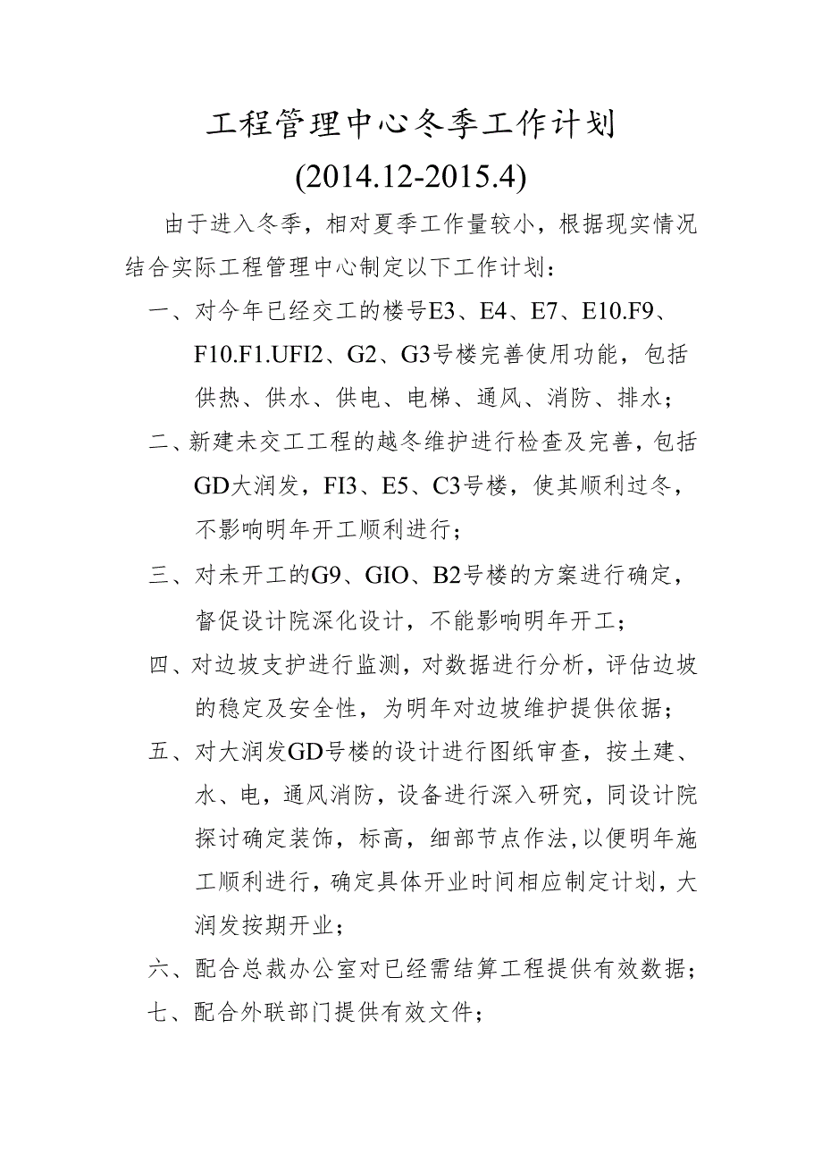 工程管理中心冬季工作计划张少波.docx_第1页