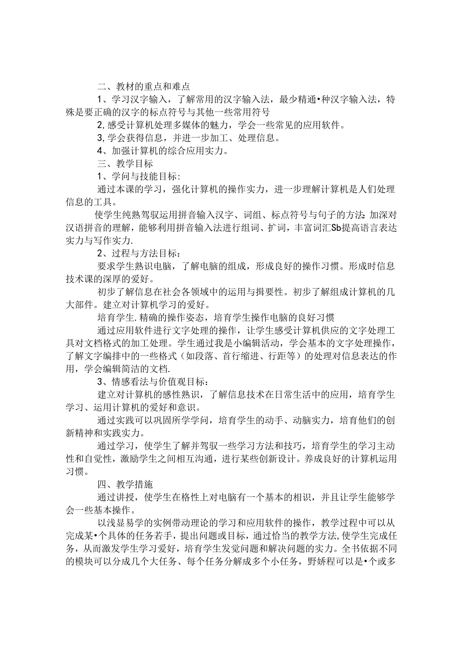 小学计算机教学计划.docx_第2页