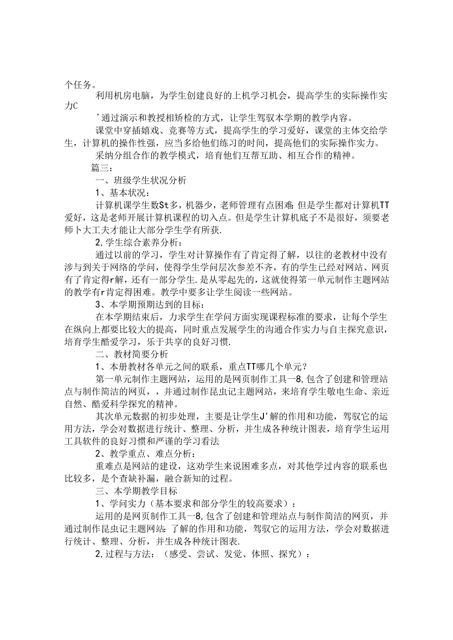 小学计算机教学计划.docx_第3页