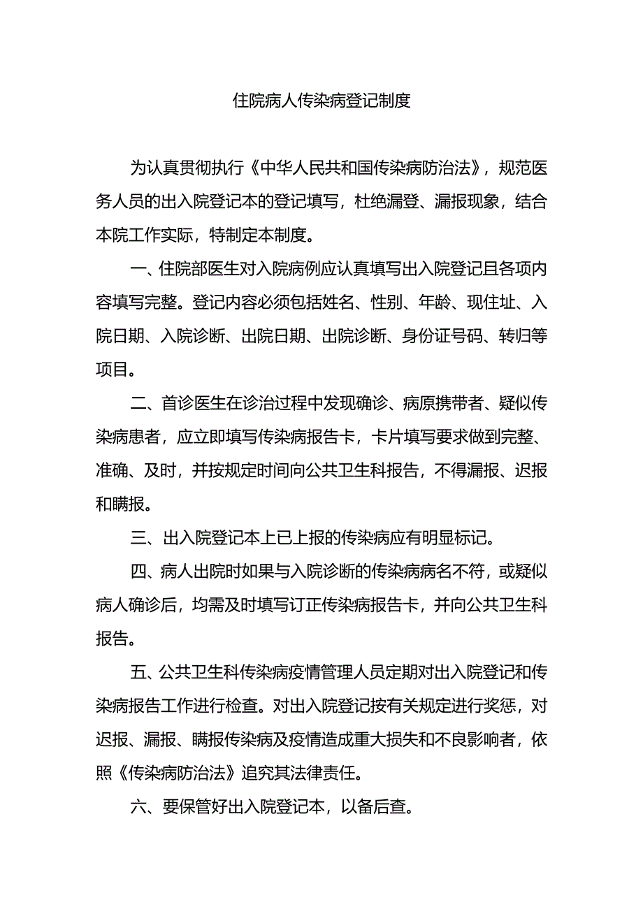 住院病人传染病登记制度.docx_第1页