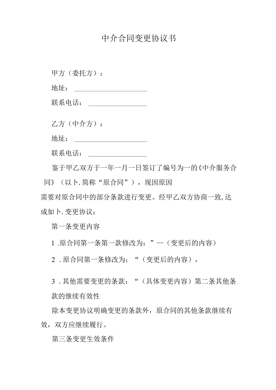 中介合同变更协议书.docx_第1页