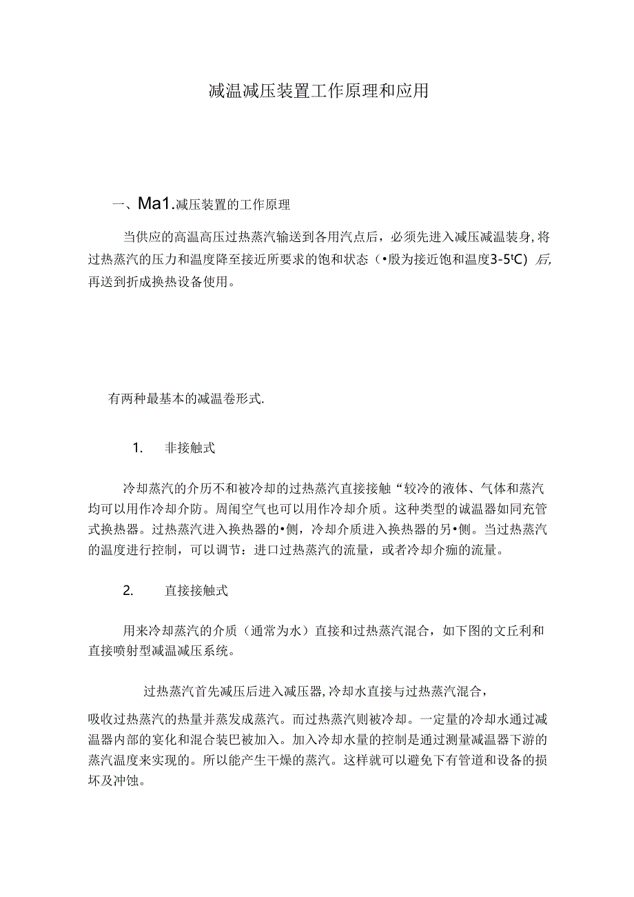 减温减压装置工作原理和应用.docx_第1页