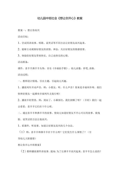 幼儿园中班社会《想让你开心》教案.docx